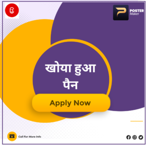 Lost Pan Card (खोया हुआ पैन कार्ड )