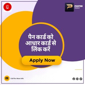 Link Pan with Aadhaar (पैन कार्ड को आधार से लिंक करें )