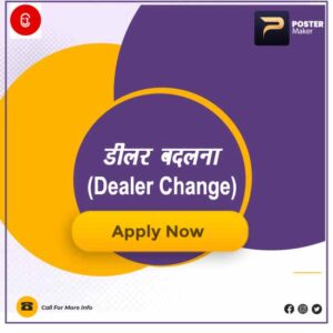 डीलर बदलना (Dealer Change)